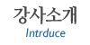 강사소개