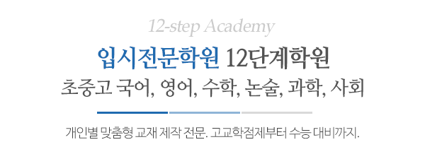 12단계학원_메인문구_내용