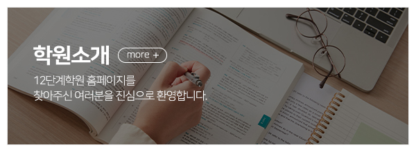 12단계학원_메인중간_소개