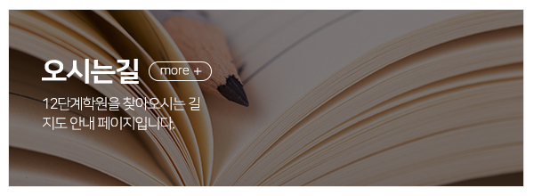 12단계학원_메인중간_오시는길