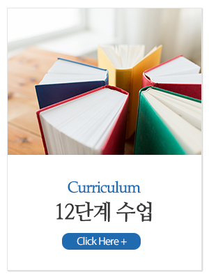 12단계학원_메인중간3_커리큘럼2