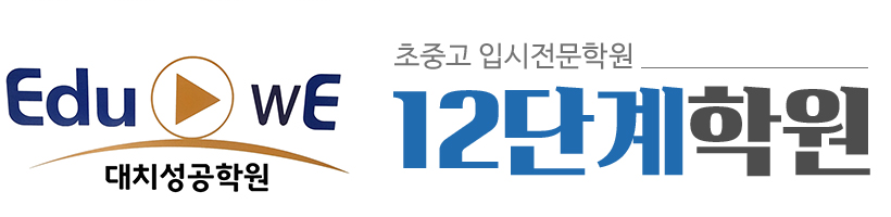 12단계학원_로고